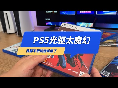 PS5光驱价格太魔幻，我都不想玩游戏盘了