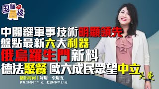 智库：中国关键军事技术“明显领先”，超高音速、机、舰、雷达盘点|土致电俄乌，水坝、北溪，罗生门再有爆料|若美中为台冲突，欧11国6成民众望中立，德法聚餐！|习近平语录成高考题目 #国际蔓谈 0608