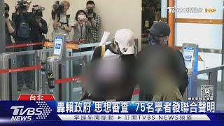 轟賴政府思想審查! 75學者控「壓縮言論自由」｜TVBS新聞