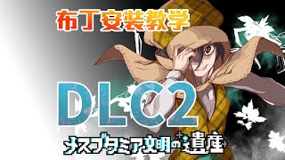 一次性交易大师 DLC2｜Steam版补丁安装教学影片【简体中文版】