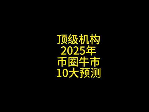 VanErk2025年币圈超级大牛市10大预测 ：比特币 狗狗币 以太坊