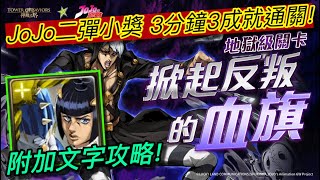 神魔之塔 掀起反叛的血旗 地獄級 布羅諾小獎隊 全JoJo配置 0石3成就3分鐘速刷! +附加完美劇本攻略