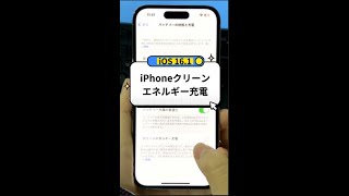 iOS16.1新機能「iPhoneクリーンエネルギー充電」米国向け #ios16 #shorts #iphone