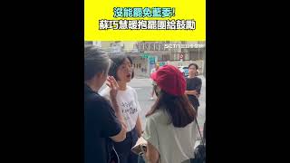 沒能罷免藍委！蘇巧慧暖抱罷團給鼓勵