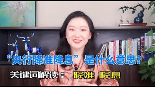 央行降准降息 #贷款利率#存款利率#准备金#资金储备#货币