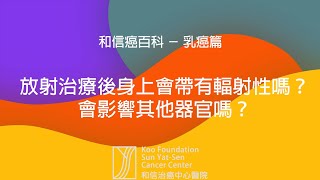 和信癌百科_放射治療後身上會帶有輻射嗎