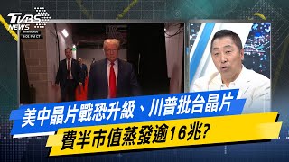 【今日精華搶先看】美中晶片戰恐升級、川普批台晶片 費半市值蒸發逾16兆? 20240718