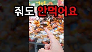 이거 관계자들은 절대 안먹습니다 (지금 모든 마트에 다 깔려있네요..)
