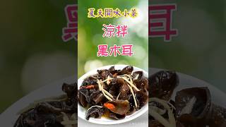 開味小菜/涼拌黑木耳 #food #在家做美食 #cooking #生活蔬食分享站 #廚房日記 #美食 #家常菜