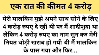 एक रात की कीमत 4 करोड़ |Suvichar|Emotional & Heart Touching Story|Motivational Story Hindi Kahaniya