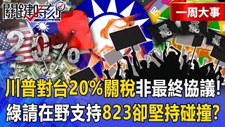 [Featured] Trump's 20% tariffs on Taiwan are "not final."