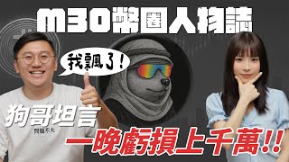 幣圈人物誌！狗哥坦言一晚虧損上千萬