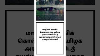#tamilshorts  #tamilnews #news