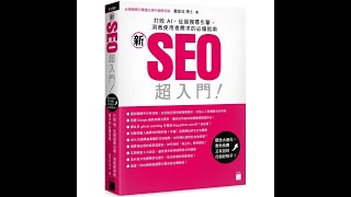 「新」SEO 超入門！打敗 AI、征服搜尋引擎，洞悉使用者需求的必備指南