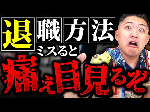 【転職】ボーナス・人間関係で損しないプロが教える退職のお作法