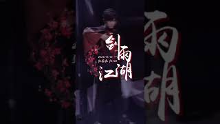 【TNT时代少年团 张真源】北京卫视苏宁超级秀 201110《剑雨江湖 》饭拍 [Zhang ZhenYuan Fancam]