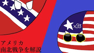 アメリカ南北戦争を解説