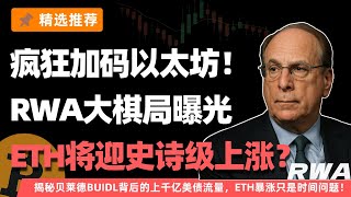 贝莱德疯狂加码以太坊！RWA大棋局曝光，ETH将迎史诗级上涨？揭秘贝莱德BUIDL背后的上千亿美债流量，ETH暴涨只是时间问题！