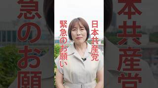 【日本共産党からの緊急のお願い】#参院選2025 を勝ち抜くために、田村智子委員長より、緊急で皆さんにお願いしたい4つのことをお伝えします。