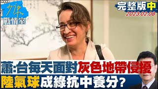 【完整版中集】蕭美琴:台每天面對灰色地帶侵擾 陸氣球成綠抗中養分? 少康戰情室 20230208 @tvbssituationroom
