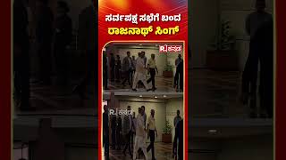 CCS Meeting : ಸರ್ವಪಕ್ಷ ಸಭೆಗೆ ಬಂದ ರಾಜನಾಥ್​ ಸಿಂಗ್​​ | Pahalgam Terror Attack