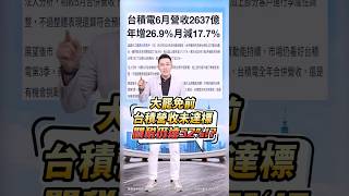 【大罷免前 台積營收未達標 關稅仍達32%!?】2025.07.10 哲哲只有60秒#shorts