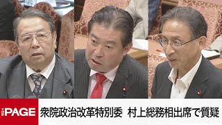 【国会中継】衆院政治改革特別委員会　村上総務相出席で質疑（2025年5月15日）