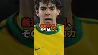 カカのエピソード#サッカー #ミラン