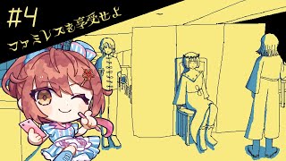 🎮【 ファミレスを享受せよ ／ その4 】ドリンクバーでいろんなジュースを混ぜて変な色の飲み物作ったことがある人は挙手しなさい【 #御園結唯 】