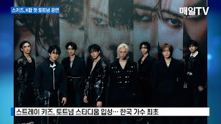 [매일TV] 스트레이 키즈, K팝 아티스트 최초 토트넘 홋스퍼 스타디움 입성
