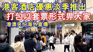 港客酒店優惠爭取淡季推出 ! 打包以套票形式畀大家 ! 港澳夾份海外宣傳旅遊