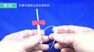樺萊頭皮針-安全型 產品介紹&使用說明