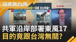 共軍沿岸部署東風17跟台灣沒有關係？美國軍艦回防南海嗅特殊意味？王瑞德揭中共真正目的...｜黃倩萍主持｜【前進新台灣焦點話題】20201019｜三立新聞台
