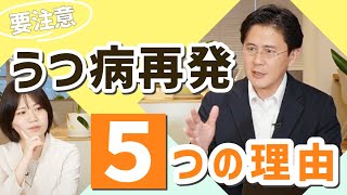 【うつ病×再発予防】再発の原因や注意サイン、再発防止策を徹底解説！