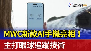 MWC新款AI手機亮相！ 主打眼球追蹤技術