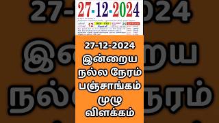 27.12.24 Indraya Nalla Neram | இன்றைய நல்ல நேரம்  #indrayanallaneram  #nallaneram #panchangam #today