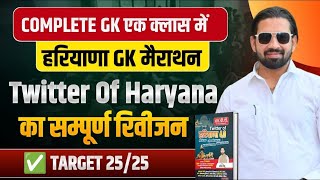 HARYANA CET HARYANA GK MARATHON 2025 | HTET GK MARATHON 2025 | HSSC HARYANA GK, GK ONLINE CLASSES
