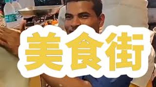 领略印度夜市的美食街，接受印度美食的挑战#街边小吃 #印度美食#夜市里的烟火气 #妈呀太香了