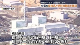 事故後初　福島第一原発・第二原発の使用済み燃料　東電が搬出の検討案示す