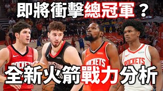 有了 KD 的火箭現在有多強？去年探花 Sheppard 能扛起球隊後場嗎？Amen 和 Sengun 將成受益者？ |新賽季火箭戰力分析【星號放大鏡】