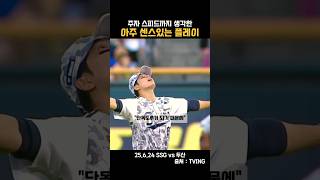 [2025KBO] 주자의 스피드까지 계산한 센스 플레이