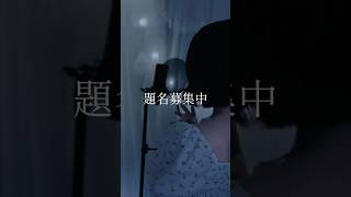 なんで私が苦しいの？　 #song  #노래  #short  #status  #オリジナル　楽曲提供@honemaru_p