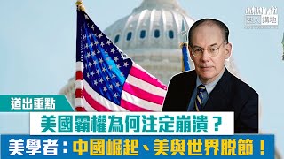 【短片】【道出重點】美國霸權為何注定崩潰？ 美學者：中國崛起、美與世界脫節！