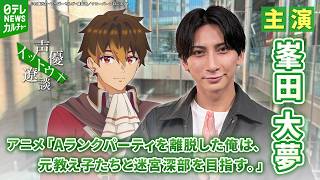 【峯田大夢】 モデルや舞台などを経験 「ずっと生き残る声優でいたい」　 『Aランクパーティを離脱した俺は、元教え子たちと迷宮深部を目指す。』主人公・ユーク役　【イットウリョウダン】