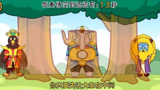 悟空大闹狮驼岭把小象小鸡小狮子都给吓坏【魔法师固原】
