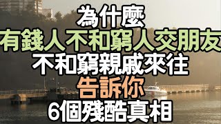 為什麼有錢人不和窮人交朋友，甚至不和窮親戚來往，今天告訴你6個殘酷真相。#心態調整 #人生目標 #自我療癒 #時間管理 #人生規劃 #健康心態 #生活技巧 #幸福哲學 #人際關係# i愛生活life