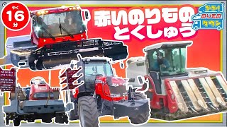 【のりもの図鑑】あかいろのはたらくのりもの特集！(圧雪車、田植え機、トラクター、コンバイン、トラクタートレイン)