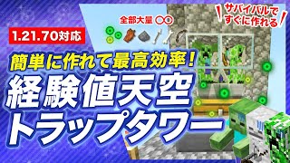 【マイクラ統合版】簡単で最高効率の経験値天空トラップタワーの作り方！1.21対応