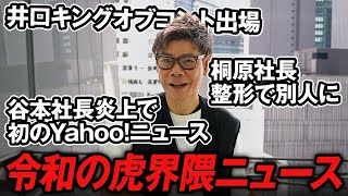 谷本炎上でYahoo!ニュースに、桐原社長が整形で別人、井口キングオブコント出場など虎界隈のニュースについて話します【令和の虎】