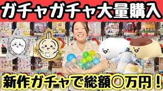 【ガチャ活】最新ガチャガチャを全力で回しまくる｜ちいかわ｜サンリオ｜お文具といっしょ｜